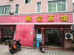 -姚记面馆(瑶琳路店)