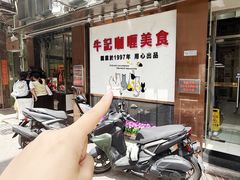 -牛记咖喱美食(十月初五日街店)