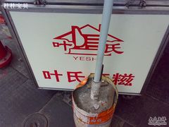 -叶氏麻糍(鼓浪屿店)