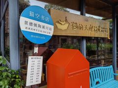 -猫的天空之城概念书店(景德镇陶溪川店)
