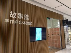 -故事馆手作综合体验馆