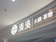 -湊湊火锅·茶憩(皇姑万象汇店)