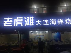 门面-老虎滩大连海鲜烧烤(建邺云锦路总店)
