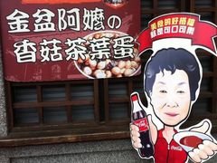 -金盆阿嬷香菇茶叶蛋(玄光店)