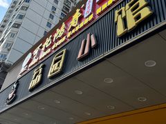 -荔园小馆(园岭新村二期店)