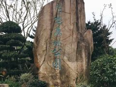 -昆山城市生态森林公园