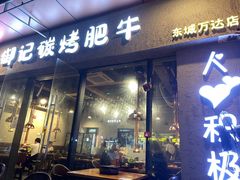 门面-御记碳烤肥牛(东城万达店)