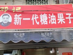 门面-邓记新一代糖油果子(四川煤管局供销公司职工宿舍店)