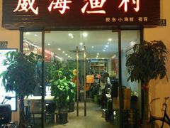 -威海渔村(静安旗舰店)
