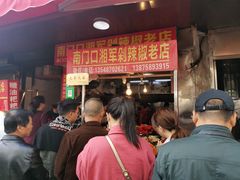 等位区-南门口湘军剁辣椒老店(老长沙第一品牌店)