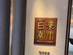 -百乐潮州酒家(时代广场店)