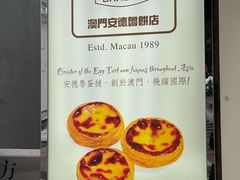 -安德鲁饼店(原店)