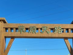 -草原天路(张北县)