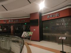 -青年公社烤鸭(蜀山万象汇店)