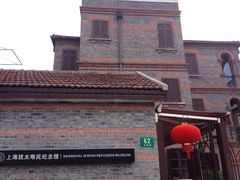 -上海犹太难民纪念馆