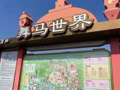 -中国马镇舞马世界主题乐园