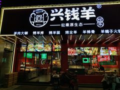 -兴钱羊•全羊宴(星桥店)