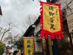 -鸡脚旮旯平江路店