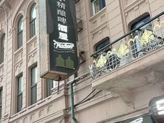 -马迭尔德式西餐精酿啤酒屋(中央大街店)