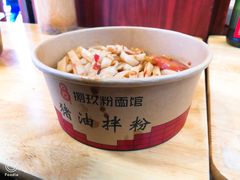 -捌玖粉面馆·猪油拌粉