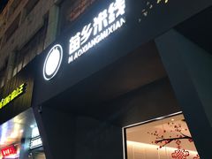 -苗乡米线(建军路店)