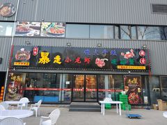 门面-金陵暴走小龙虾·迷踪蟹(凯德MALL店)