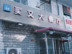 -买又大餐厅(福林里店)