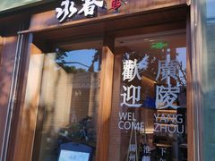 -永春园·扬州早茶·淮扬菜(漫乐城店)