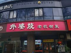 -外婆烧.老杭帮菜(庆春店)