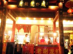 -老谢龙虾(芜湖路店)