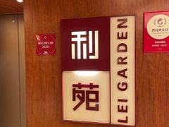 -利苑酒家(金宝店)