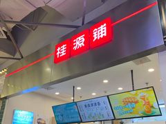 门面-桂桂茶(大宁国际广场店)