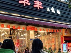 门面-华丰火锅(双林北横路店)