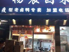 门面-杨震卤菜旗舰店