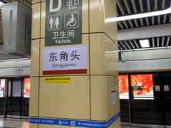 -东角头(地铁站)