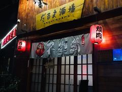 门面-不倒翁炭火烧肉(永安里店)