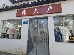 -陈大户旗袍(狮子林店)