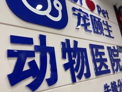 -宠颐生宠物医院·综合诊疗(先锋分院)