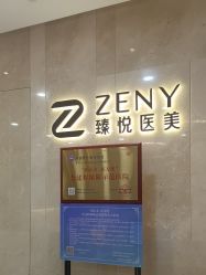 -臻悦医疗美容整形门诊部