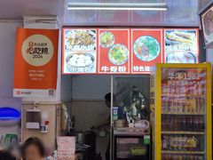 -唐记牛骨粉(陶溪川店)
