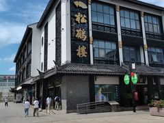 -松鹤面馆(观前店)