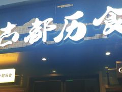 -古都历食南京菜·烤鸭·鸭血粉丝·汤包(南京博物院店)