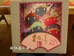 -松涛日本料理