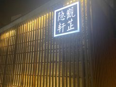 -觀芷隐轩