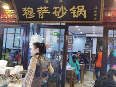 门面-清真·穆萨砂锅(大皮院店)