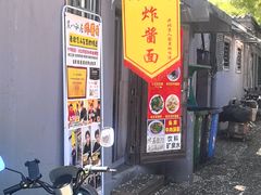 -黑八私房老北京炸酱面