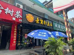 -亲贤打卤面(八一街店)