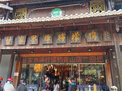 -甘家界牌柠檬鸭(青山店)