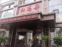 门面-红高粱大酒店(宁山东路店)