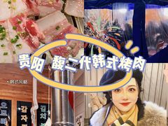-馥二代韩式烤肉 2세대 불고기(喷水池店)